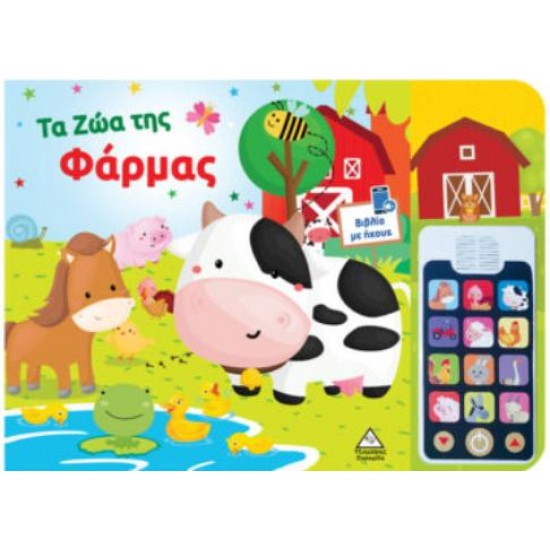 ΤΑ ΖΩΑ ΤΗΣ ΦΑΡΜΑΣ - ΒΙΒΛΙΟ ΗΧΟΥ ΜΕ ΑΠΟΣΠΩΜΕΝΟ ΤΗΛΕΦΩΝΟ
