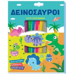 ΚΟΥΤΙ ΖΩΓΡΑΦΙΚΗΣ - ΔΕΙΝΟΣΑΥΡΟΙ