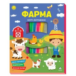 ΚΟΥΤΙ ΖΩΓΡΑΦΙΚΗΣ - ΦΑΡΜΑ