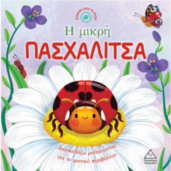 ΙΣΤΟΡΙΕΣ ΑΠΟ ΤΗ ΦΥΣΗ - Η ΜΙΚΡΗ ΠΑΣΧΑΛΙΤΣΑ