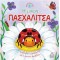 ΙΣΤΟΡΙΕΣ ΑΠΟ ΤΗ ΦΥΣΗ - Η ΜΙΚΡΗ ΠΑΣΧΑΛΙΤΣΑ