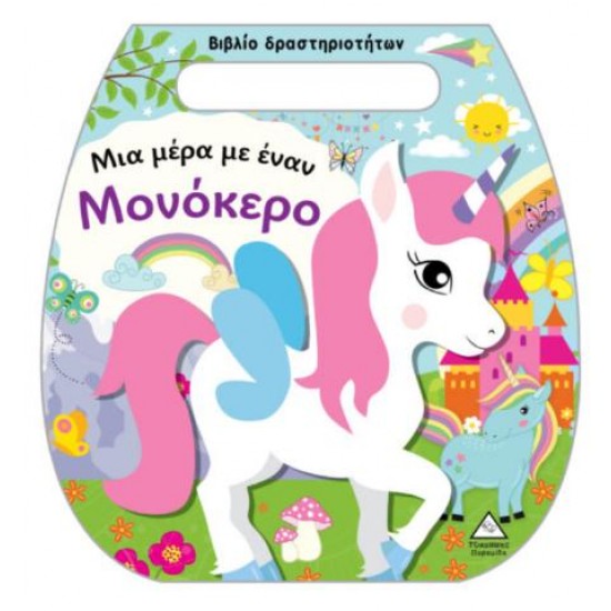 ΒΙΒΛΙΟ ΔΡΑΣΤΗΡΙΟΤΗΤΩΝ (ΤΣΑΝΤΑΚΙ) - ΜΙΑ ΜΕΡΑ ΜΕ ΕΝΑΝ ΜΟΝΟΚΕΡΟ