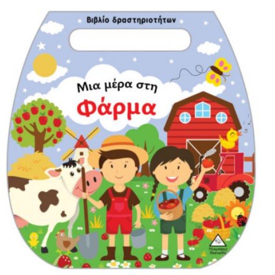 ΒΙΒΛΙΟ ΔΡΑΣΤΗΡΙΟΤΗΤΩΝ (ΤΣΑΝΤΑΚΙ) - ΜΙΑ ΜΕΡΑ ΣΤΗ ΦΑΡΜΑ