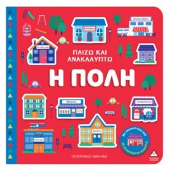 ΠΑΙΖΩ & ΑΝΑΚΑΛΥΠΤΩ - Η ΠΟΛΗ