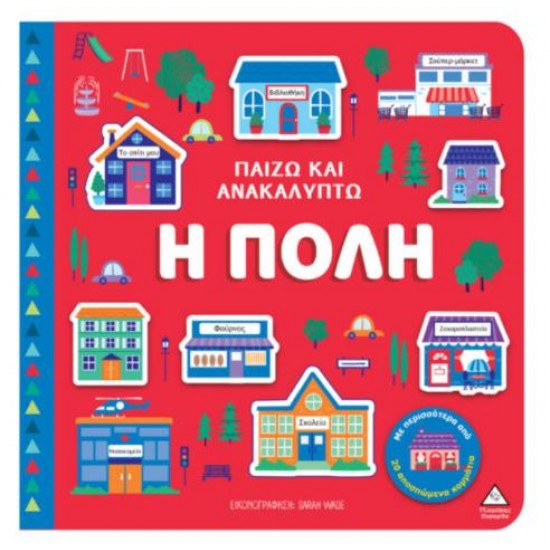 ΠΑΙΖΩ & ΑΝΑΚΑΛΥΠΤΩ - Η ΠΟΛΗ