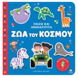 ΠΑΙΖΩ & ΑΝΑΚΑΛΥΠΤΩ - ΖΩΑ ΤΟΥ ΚΟΣΜΟΥ