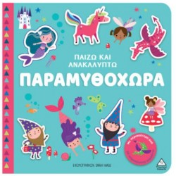 ΠΑΙΖΩ & ΑΝΑΚΑΛΠΥΤΩ - ΠΑΡΑΜΥΘΟΧΩΡΑ