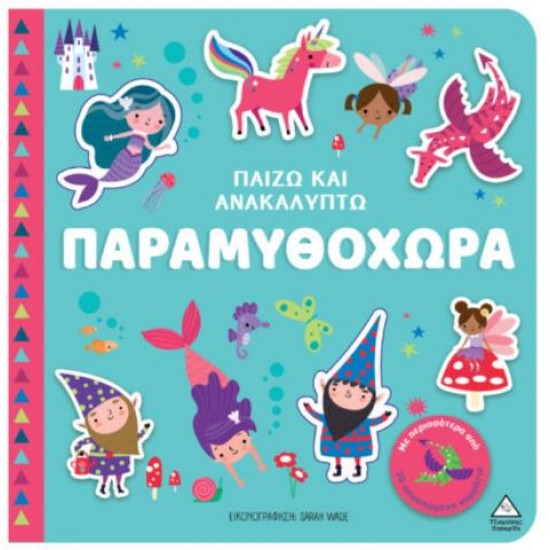 ΠΑΙΖΩ & ΑΝΑΚΑΛΠΥΤΩ - ΠΑΡΑΜΥΘΟΧΩΡΑ
