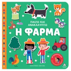 ΠΑΙΖΩ & ΑΝΑΚΑΛΥΠΤΩ - Η ΦΑΡΜΑ