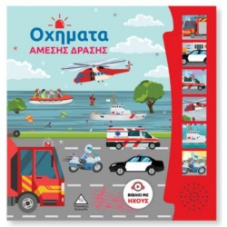 ΒΙΒΛΙΟ ΗΧΟΥ - ΟΧΗΜΑΤΑ ΑΜΕΣΗΣ ΔΡΑΣΗΣ