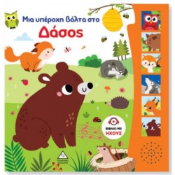 ΒΙΒΛΙΟ ΗΧΟΥ -- ΜΙΑ ΥΠΕΡΟΧΗ ΒΟΛΤΑ ΣΤΟ ΔΑΣΟΣ