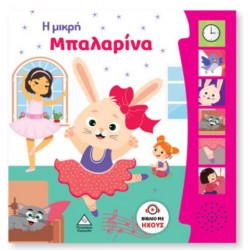 ΒΙΒΛΙΟ ΗΧΟΥ - Η ΜΙΚΡΗ ΜΠΑΛΑΡΙΝΑ