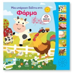 ΒΙΒΛΙΟ ΗΧΟΥ - ΜΙΑ ΥΠΕΡΟΧΗ ΒΟΛΤΑ ΣΤΗ ΦΑΡΜΑ