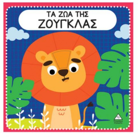 ΔΙΑΔΡΑΣΤΙΚΑ ΒΙΒΛΙΑ ΑΦΗΣ ΜΕ ΤΣΟΧΑ - ΤΑ ΖΩΑ ΤΗΣ ΖΟΥΓΚΛΑΣ