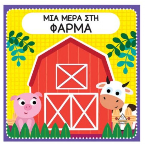 ΔΙΑΔΡΑΣΤΙΚΑ ΒΙΒΛΙΑ ΑΦΗΣ ΜΕ ΤΣΟΧΑ - ΜΙΑ ΜΕΡΑ ΣΤΗ ΦΑΡΜΑ