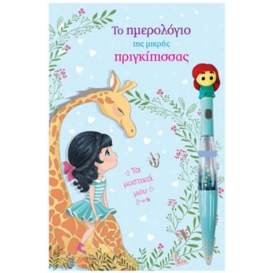 ΤΟ ΗΜΕΡΟΛΟΓΙΟ ΤΗΣ ΜΙΚΡΗΣ ΠΡΙΓΚΙΠΙΣΣΑΣ