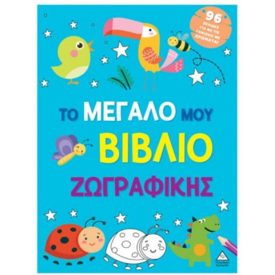 ΤΟ ΜΕΓΑΛΟ ΜΟΥ ΒΙΒΛΙΟ ΖΩΓΡΑΦΙΚΗΣ (ΓΑΛΑΖΙΟ)