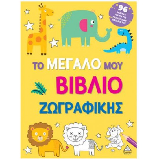 ΤΟ ΜΕΓΑΛΟ ΜΟΥ ΒΙΒΛΙΟ ΖΩΓΡΑΦΙΚΗΣ (ΚΙΤΡΙΝΟ)