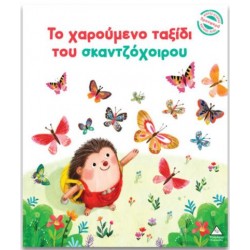 ΤΟ ΧΑΡΟΥΜΕΝΟ ΤΑΞΙΔΙ ΤΟΥ ΣΚΑΝΤΖΟΧΟΙΡΟΥ