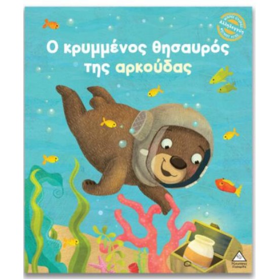 Ο ΚΡΥΜΜΕΝΟΣ ΘΗΣΑΥΡΟΣ ΤΗΣ ΑΡΚΟΥΔΑΣ