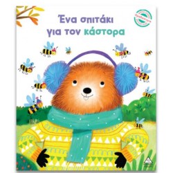 ΕΝΑ ΣΠΙΤΑΚΙ ΓΙΑ ΤΟΝ ΚΑΣΤΟΡΑ