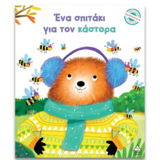 ΕΝΑ ΣΠΙΤΑΚΙ ΓΙΑ ΤΟΝ ΚΑΣΤΟΡΑ