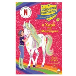 ΑΚΑΔΗΜΙΑ ΜΟΝΟΚΕΡΩΝ Νο12 - Η ΧΑΡΑ ΚΑΙ Η ΜΑΡΓΑΡΙΤΑ ΑΚΑΔΗΜΙΑ ΜΟΝΟΚΕΡΩΝ Νο12 - Η ΧΑΡΑ ΚΑΙ Η ΜΑΡΓΑΡΙΤΑ