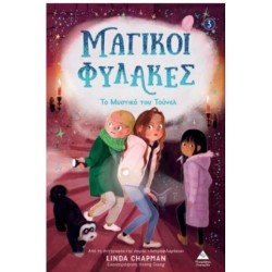 ΜΑΓΙΚΟΙ ΦΥΛΑΚΕΣ Νο3 - TO MYΣΤΙΚΟ ΤΟΥ ΤΟΥΝΕΛ ΜΑΓΙΚΟΙ ΦΥΛΑΚΕΣ Νο3 - TO MYΣΤΙΚΟ ΤΟΥ ΤΟΥΝΕΛ