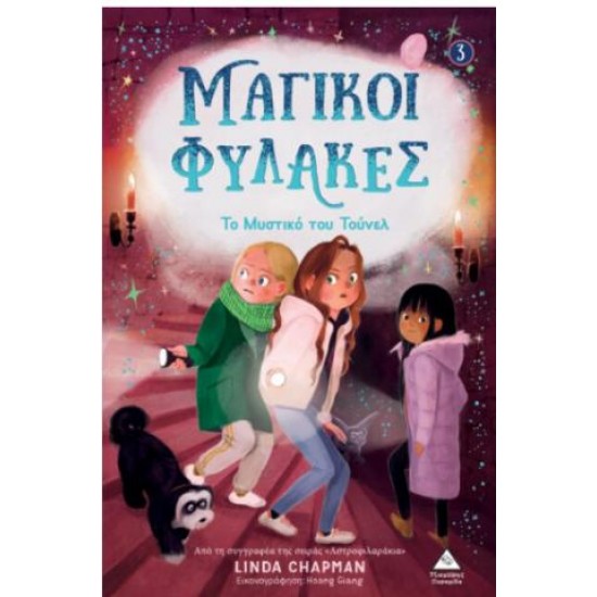 ΜΑΓΙΚΟΙ ΦΥΛΑΚΕΣ Νο3 - TO MYΣΤΙΚΟ ΤΟΥ ΤΟΥΝΕΛ