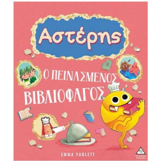ΑΣΤΕΡΗΣ - Ο ΠΕΙΝΑΣΜΕΝΟΣ ΒΙΒΛΙΟΦΑΓΟΣ