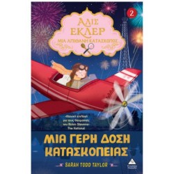 ΑΛΙΣ ΕΚΛΕΡ Νο2 - ΜΙΑ ΓΕΡΗ ΔΟΣΗ ΚΑΤΑΣΚΟΠΕΙΑΣ ΑΛΙΣ ΕΚΛΕΡ Νο2 - ΜΙΑ ΓΕΡΗ ΔΟΣΗ ΚΑΤΑΣΚΟΠΕΙΑΣ