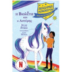 ΑΚΑΔΗΜΙΑ ΜΟΝΟΚΕΡΩΝ Νο11 - Η ΒΙΟΛΕΤΑ ΚΑΙ Ο ΑΣΤΕΡΗΣ ΑΚΑΔΗΜΙΑ ΜΟΝΟΚΕΡΩΝ Νο11 - Η ΒΙΟΛΕΤΑ ΚΑΙ Ο ΑΣΤΕΡΗΣ