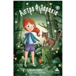 ΑΣΤΡΟΦΙΛΑΡΑΚΙΑ Νο11 - Η ΑΣΠΙΔΑ ΤΩΝ ΟΝΕΙΡΩΝ ΑΣΤΡΟΦΙΛΑΡΑΚΙΑ Νο11 - Η ΑΣΠΙΔΑ ΤΩΝ ΟΝΕΙΡΩΝ