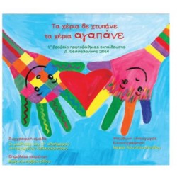 ΤΑ ΧΕΡΙΑ ΔΕ ΧΤΥΠΑΝΕ ΤΑ ΧΕΡΙΑ ΑΓΑΠΑΝΕ