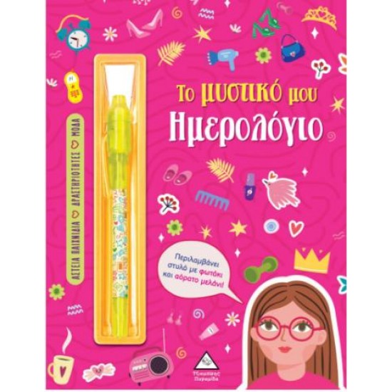 ΤΟ ΜΥΣΤΙΚΟ ΜΟΥ ΗΜΕΡΟΛΟΓΙΟ - ΚΟΡΙΤΣΙΑ