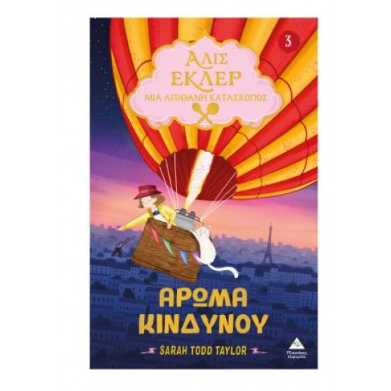 ΑΛΙΣ ΕΚΛΕΡ Νο3 - ΑΡΩΜΑ ΚΙΝΔΥΝΟΥ