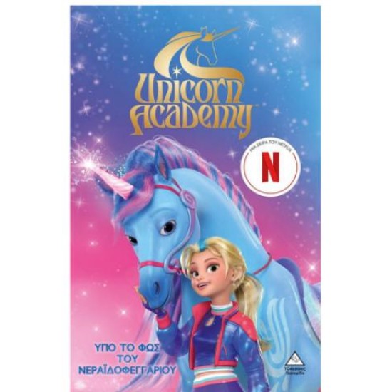 UNICORN ACADEMY No2 - ΥΠΟ ΤΟ ΦΩΣ ΤΟΥ ΝΕΡΑΪΔΟΦΕΓΓΑΡΙΟΥ
