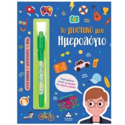 ΤΟ ΜΥΣΤΙΚΟ ΜΟΥ ΗΜΕΡΟΛΟΓΙΟ - ΑΓΟΡΙΑ ΤΟ ΜΥΣΤΙΚΟ ΜΟΥ ΗΜΕΡΟΛΟΓΙΟ - ΑΓΟΡΙΑ