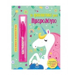 ΤΟ ΦΑΝΤΑΣΤΙΚΟ ΜΟΥ ΗΜΕΡΟΛΟΓΙΟ - ΜΟΝΟΚΕΡΟΣ ΤΟ ΦΑΝΤΑΣΤΙΚΟ ΜΟΥ ΗΜΕΡΟΛΟΓΙΟ - ΜΟΝΟΚΕΡΟΣ