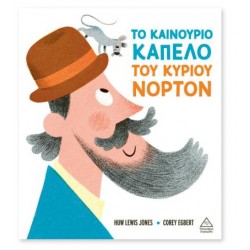 ΤΟ ΚΑΙΝΟΥΡΓΙΟ ΚΑΠΕΛΟ ΤΟΥ ΚΥΡΙΟΥ ΝΟΡΤΟΝ