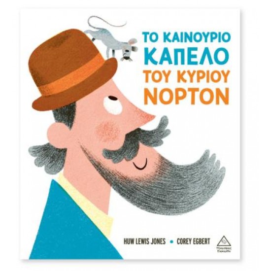 ΤΟ ΚΑΙΝΟΥΡΓΙΟ ΚΑΠΕΛΟ ΤΟΥ ΚΥΡΙΟΥ ΝΟΡΤΟΝ