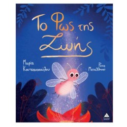 ΤΟ ΦΩΣ ΤΗΣ ΖΩΗΣ