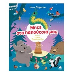 ΜΠΕΣ ΣΤΑ ΠΑΠΟΥΤΣΙΑ ΜΟΥ