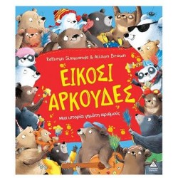 ΕΙΚΟΣΙ ΑΡΚΟΥΔΕΣ