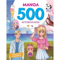 ΒΙΒΛΙΟ ΜΕ 500 ΑΥΤΟΚΟΛΛΗΤΑ - MANGA