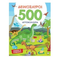 BIBΛΙΟ ΜΕ 500 ΑΥΤΟΚΟΛΛΗΤΑ - ΔΕΙΝΟΣΑΥΡΟΙ