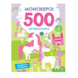 ΒΙΒΛΙΟ ΜΕ 500 ΑΥΤΟΚΟΛΛΗΤΑ - ΜΟΝΟΚΕΡΟΙ