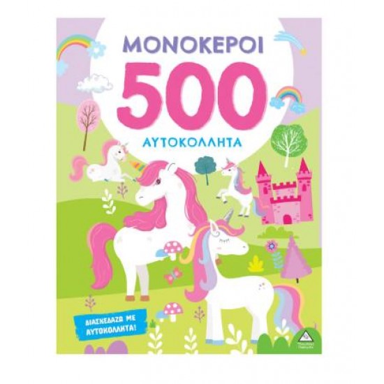 ΒΙΒΛΙΟ ΜΕ 500 ΑΥΤΟΚΟΛΛΗΤΑ - ΜΟΝΟΚΕΡΟΙ