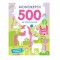 ΒΙΒΛΙΟ ΜΕ 500 ΑΥΤΟΚΟΛΛΗΤΑ - ΜΟΝΟΚΕΡΟΙ