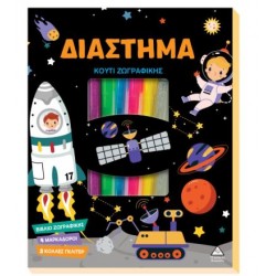 ΚΟΥΤΙ ΖΩΓΡΑΦΙΚΗΣ - ΔΙΑΣΤΗΜΑ